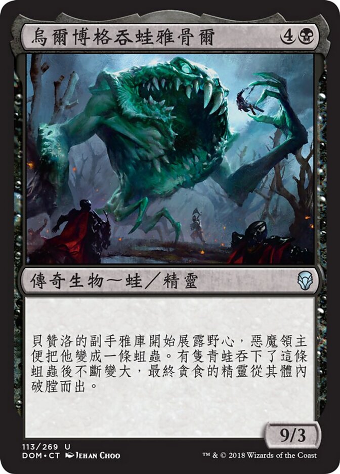 烏爾博格吞蛙雅骨爾
