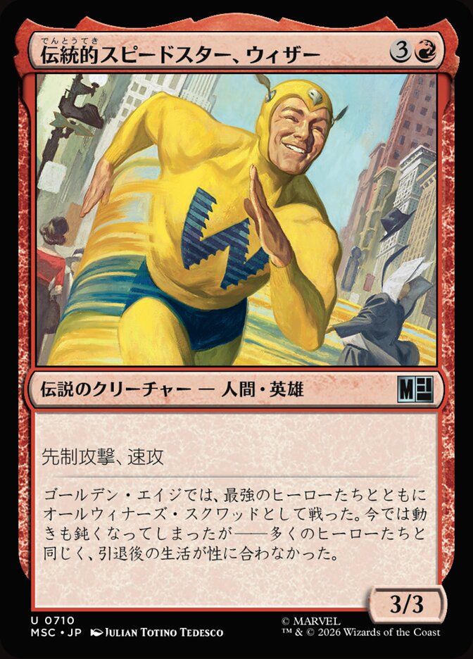 伝統的スピードスター、ウィザー