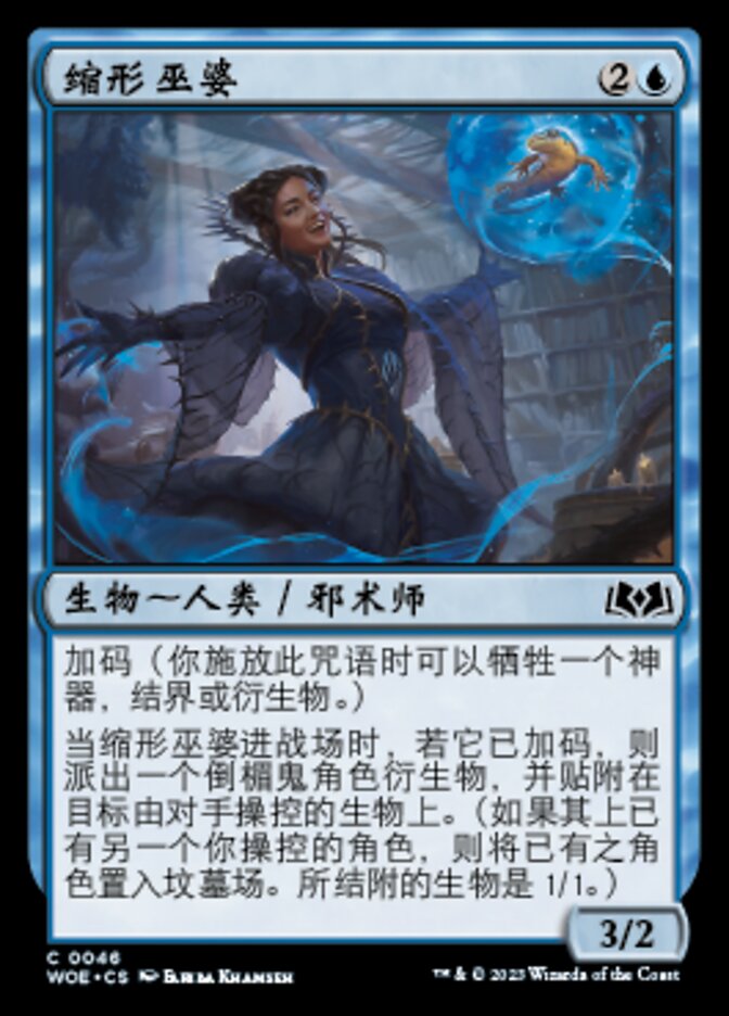 缩形巫婆