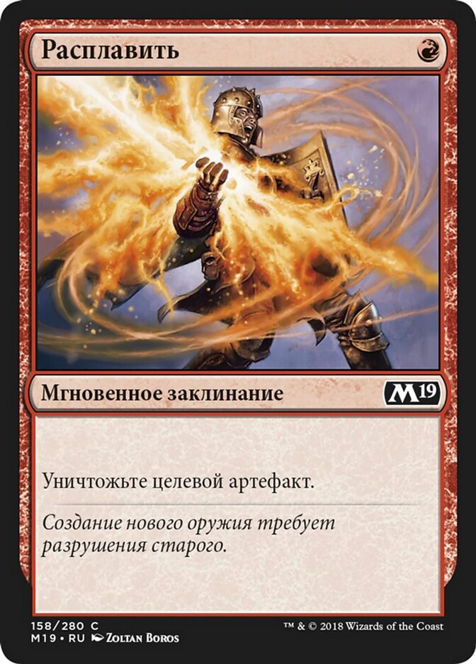 Расплавить