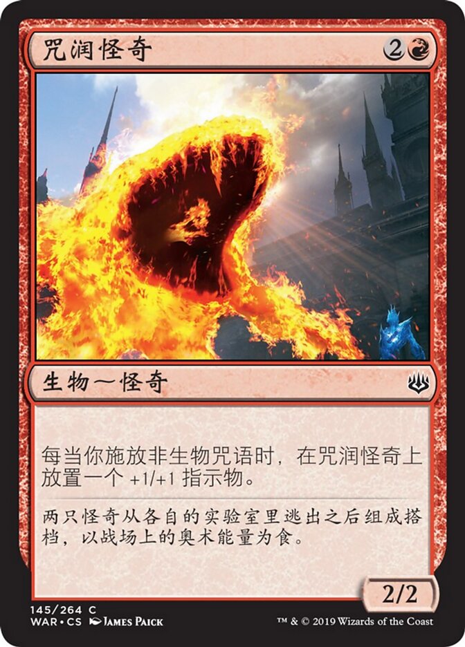 咒润怪奇