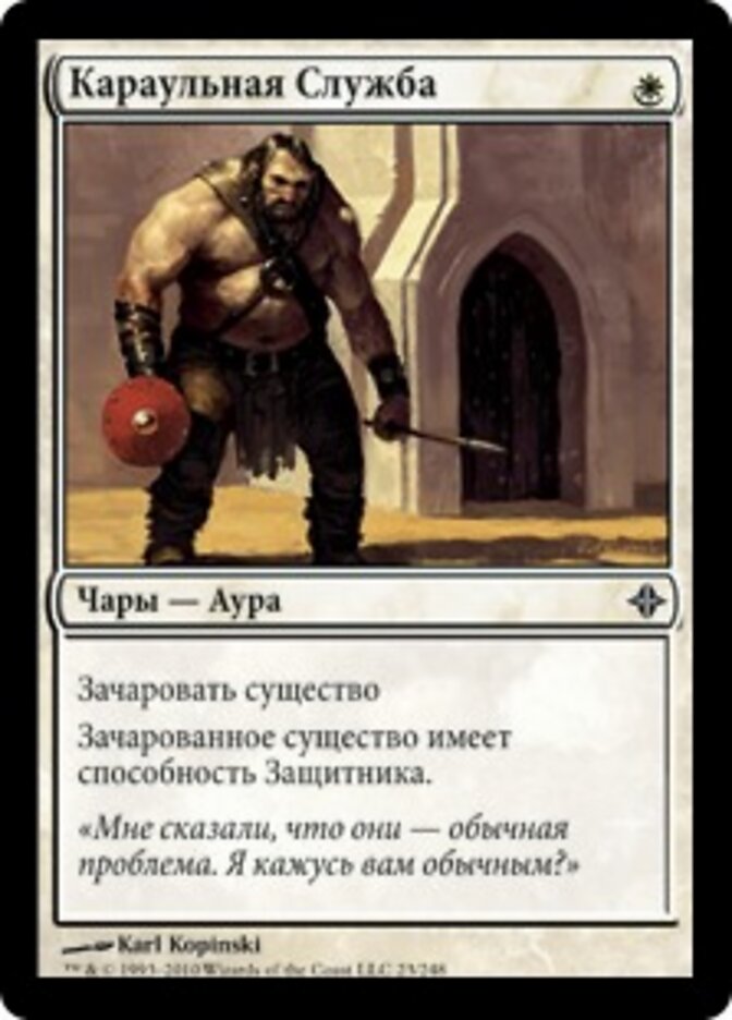 Караульная Служба