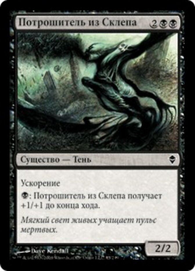 Потрошитель из Склепа