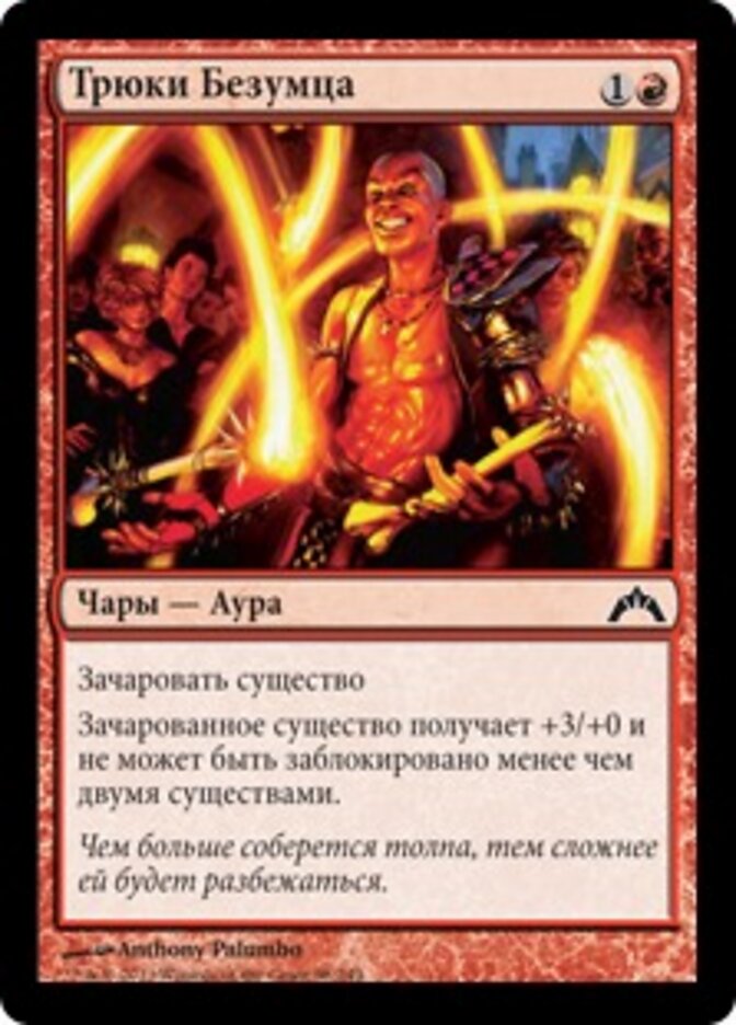 Трюки Безумца