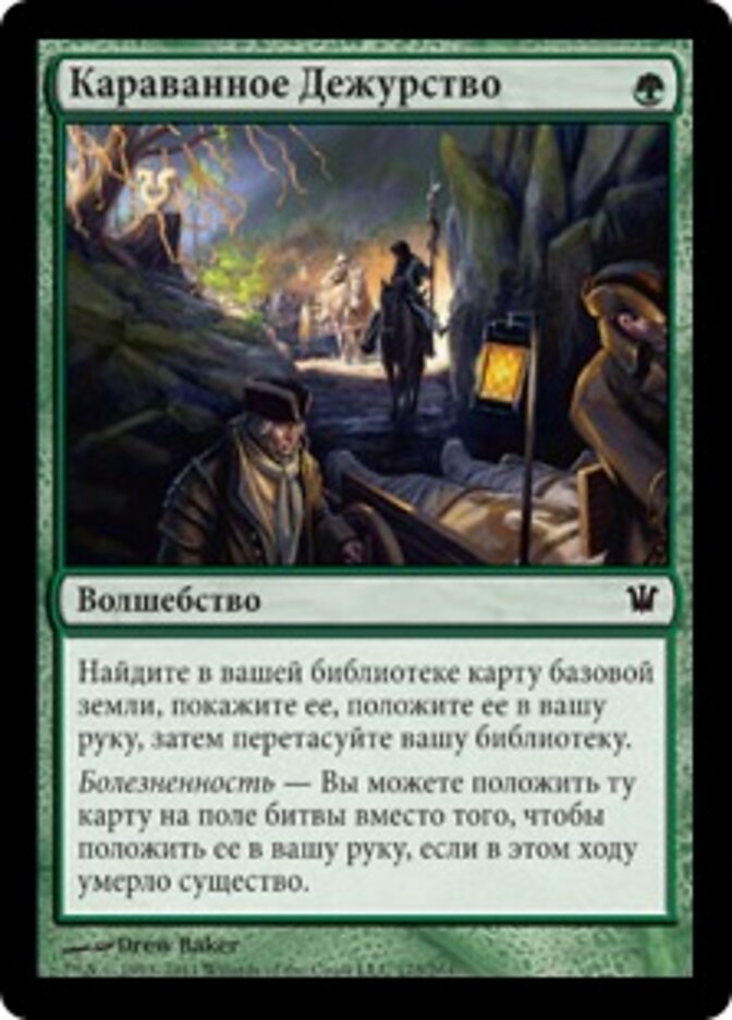 Караванное Дежурство
