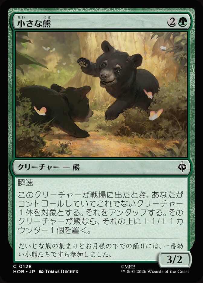 小さな熊