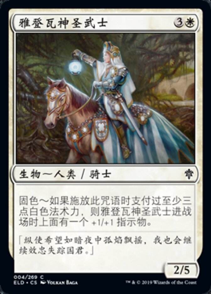 雅登瓦神圣武士
