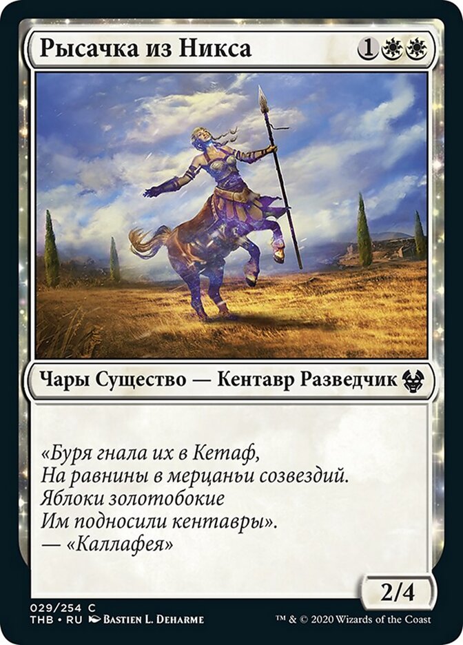 Рысачка из Никса
