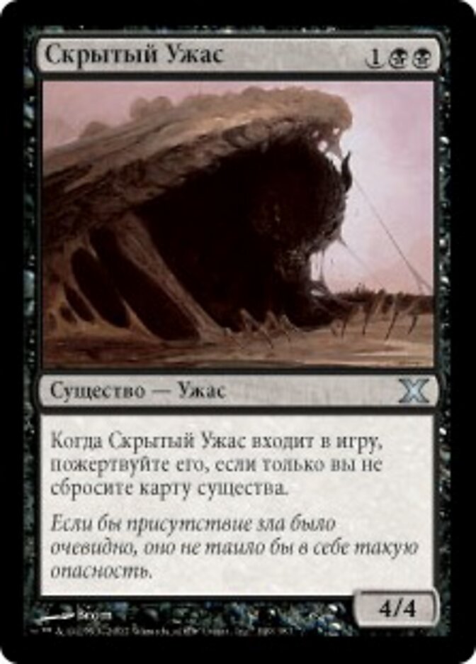 Скрытый Ужас