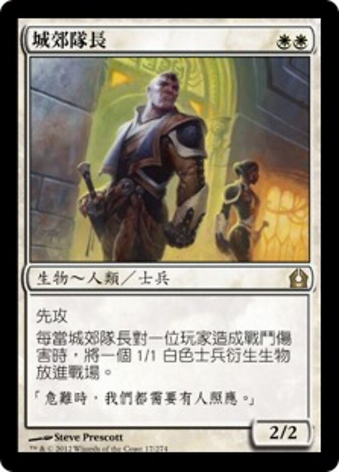 城郊隊長