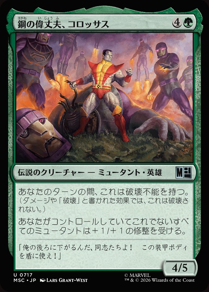 鋼の偉丈夫、コロッサス