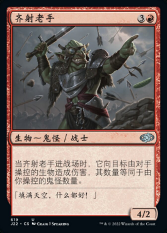 齐射老手