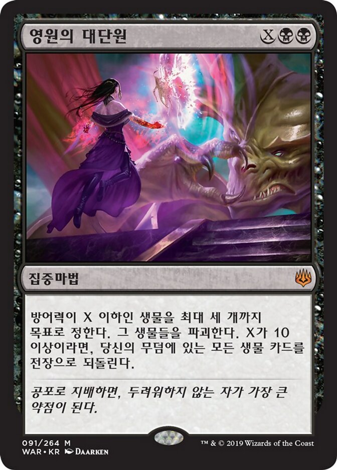 영원의 대단원