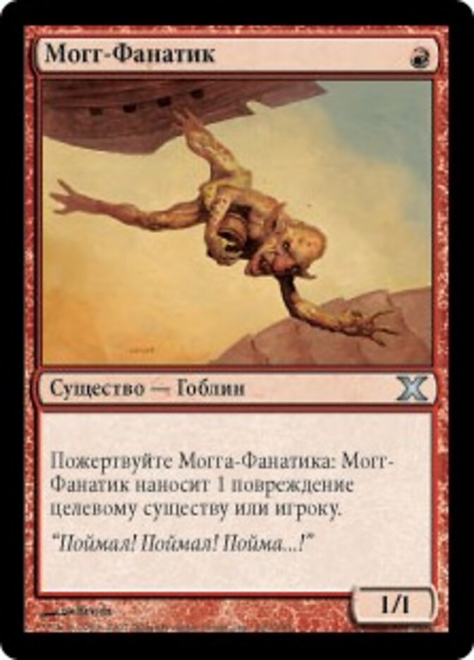 Могг-Фанатик