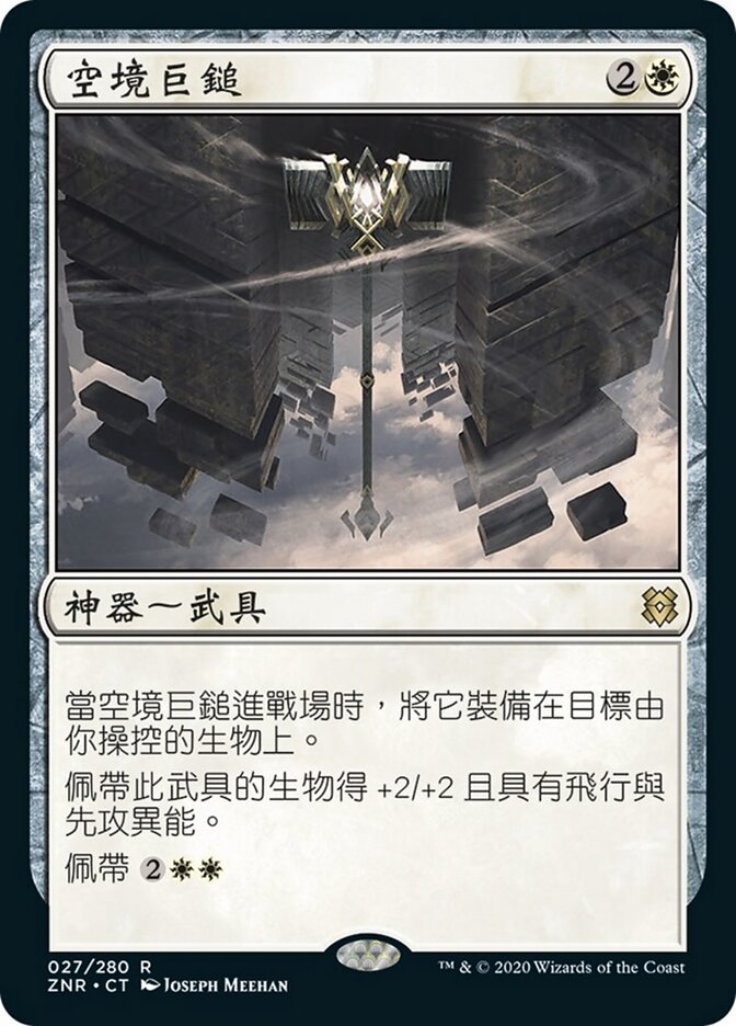 空境巨鎚