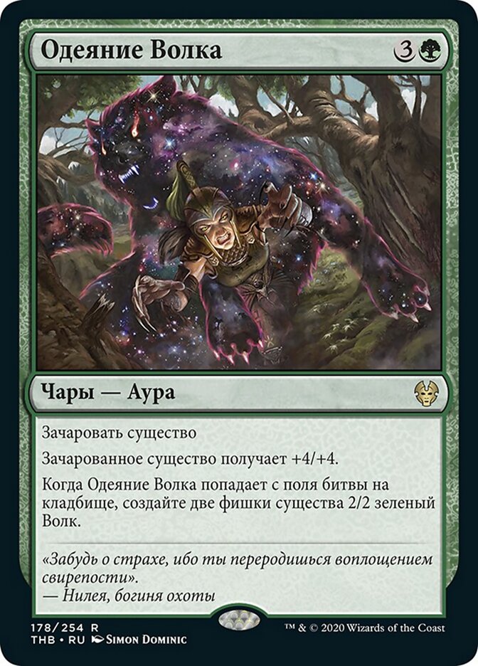 Одеяние Волка
