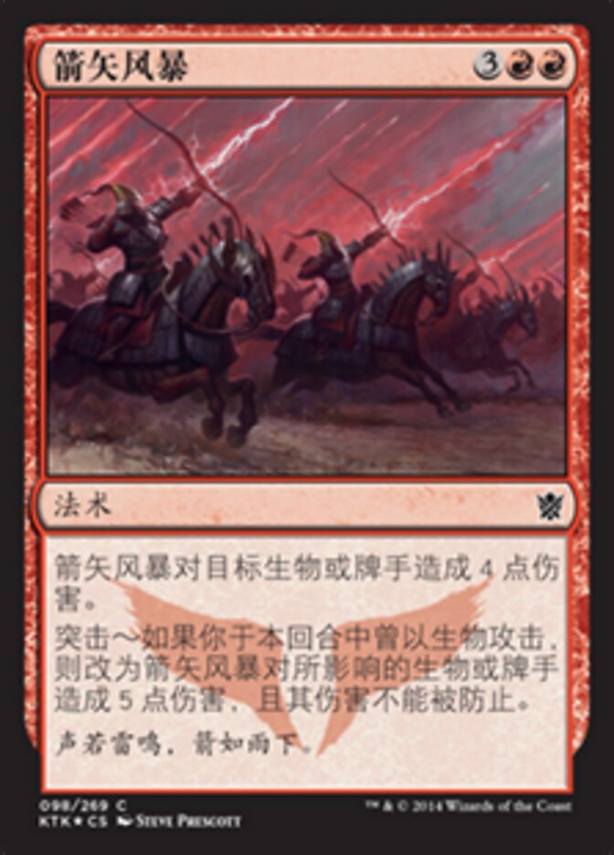 箭矢风暴