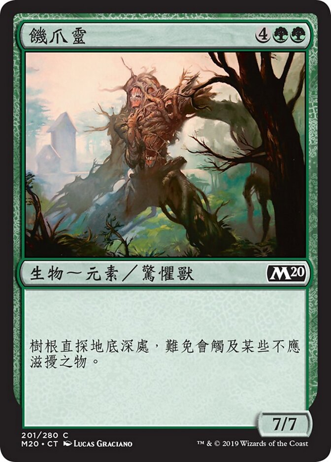 饑爪靈