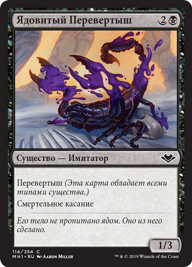 Ядовитый Перевертыш