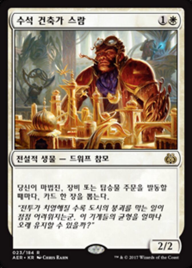 수석 건축가 스람