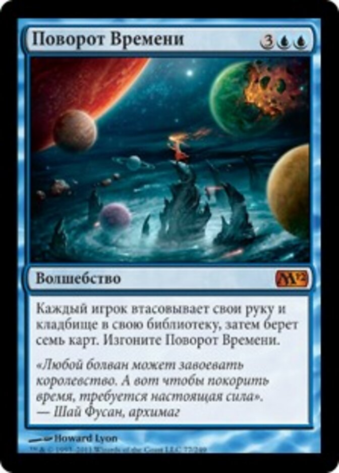 Поворот Времени
