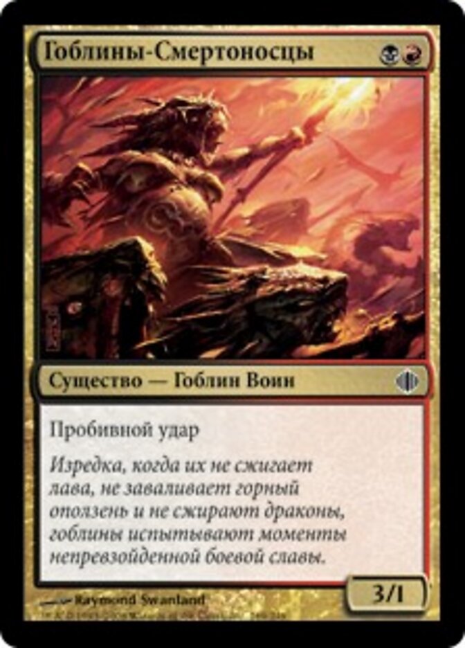 Гоблины-Смертоносцы