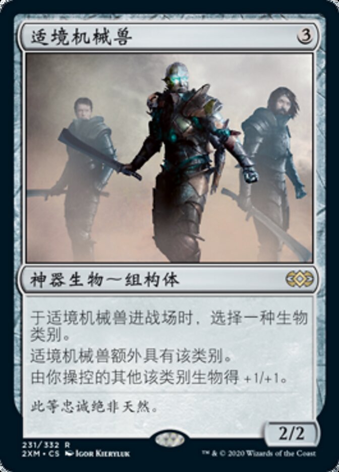 适境机械兽