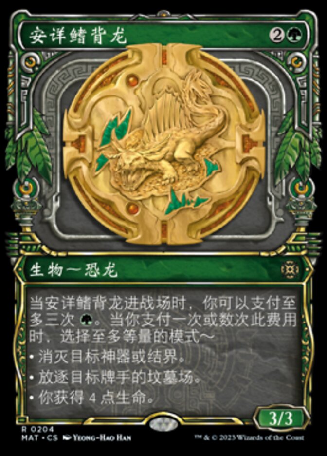 安详鳍背龙
