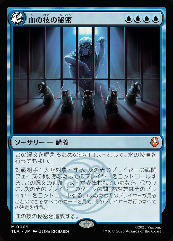 血の技の秘密
