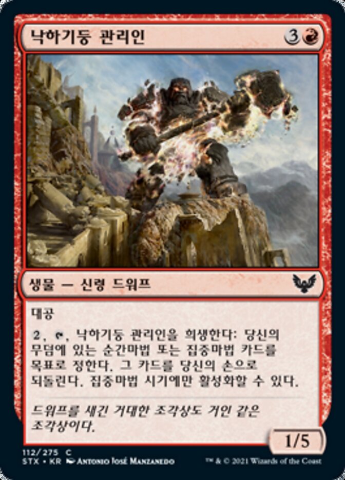 낙하기둥 관리인