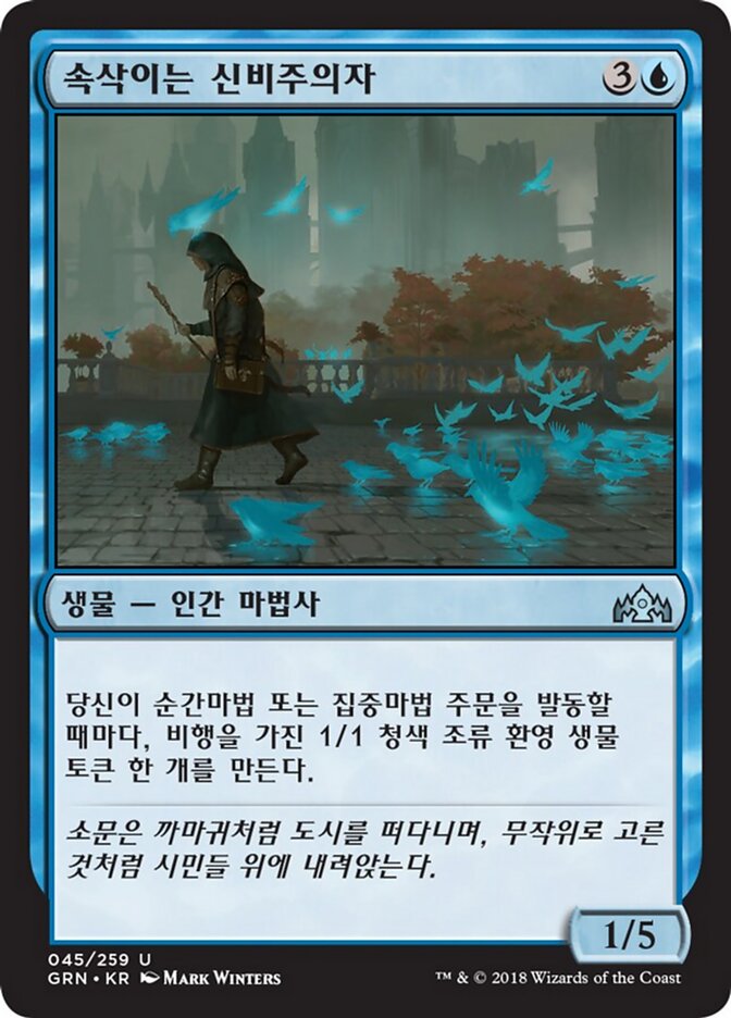 속삭이는 신비주의자
