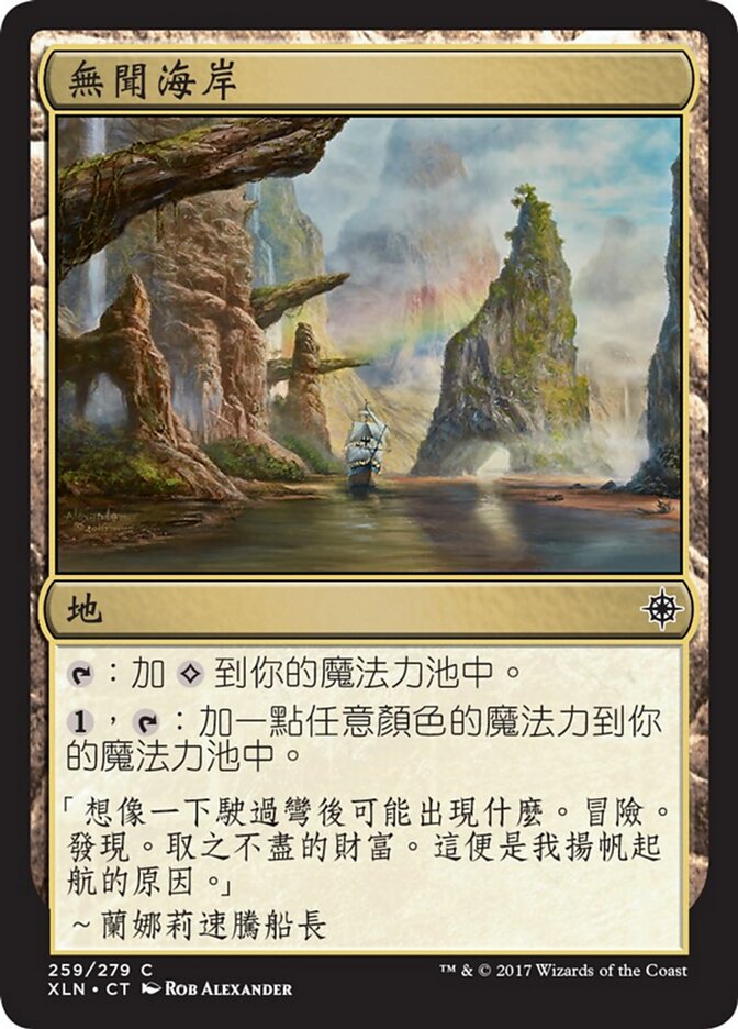 無聞海岸
