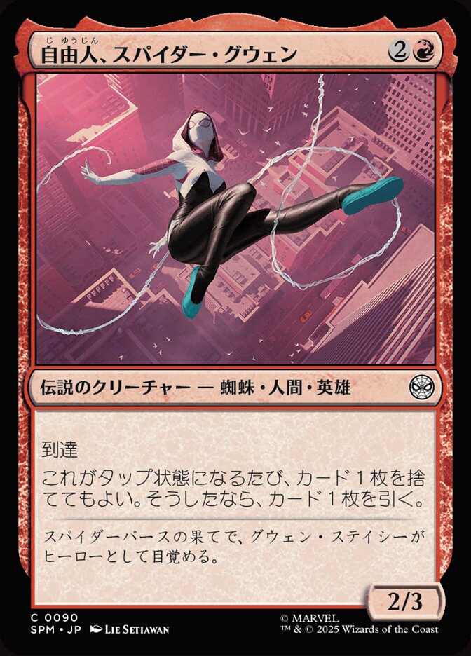 自由人、スパイダー・グウェン