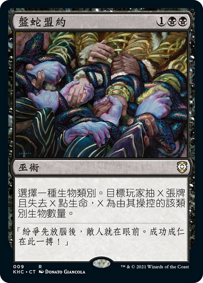 盤蛇盟約