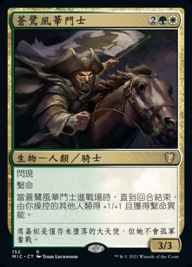 蒼鷺風華鬥士