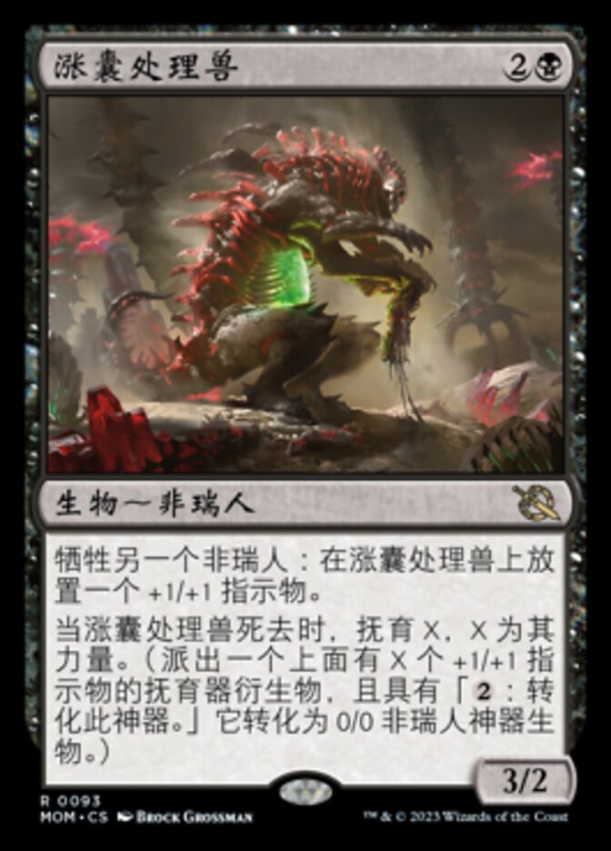 涨囊处理兽