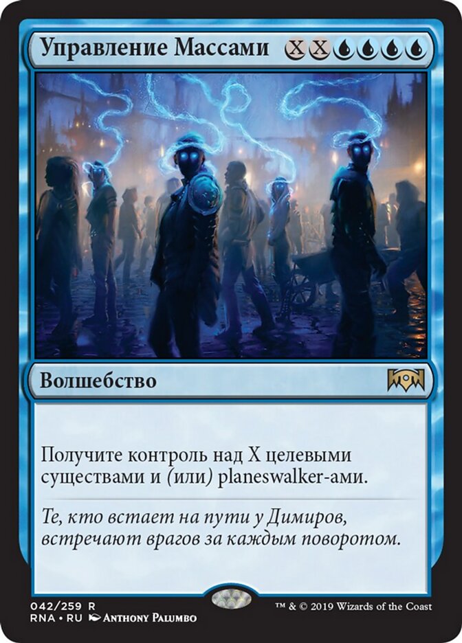 Управление Массами