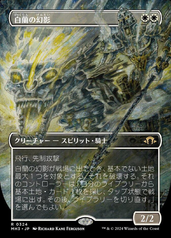 白蘭の幻影