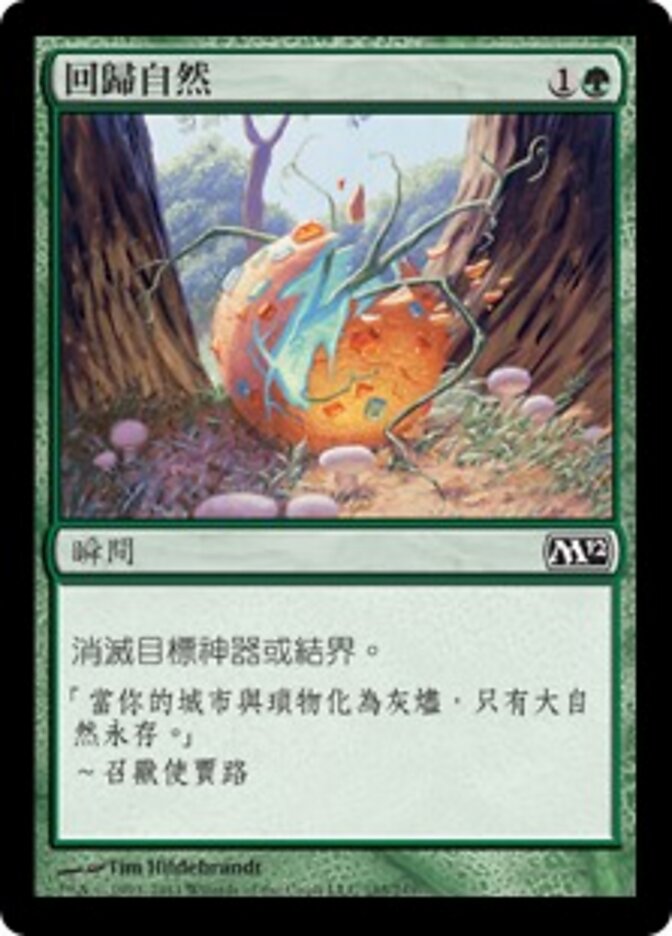 回歸自然