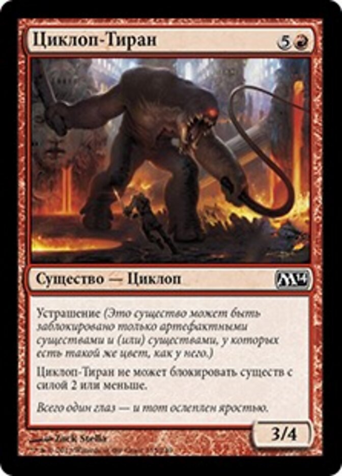 Циклоп-Тиран