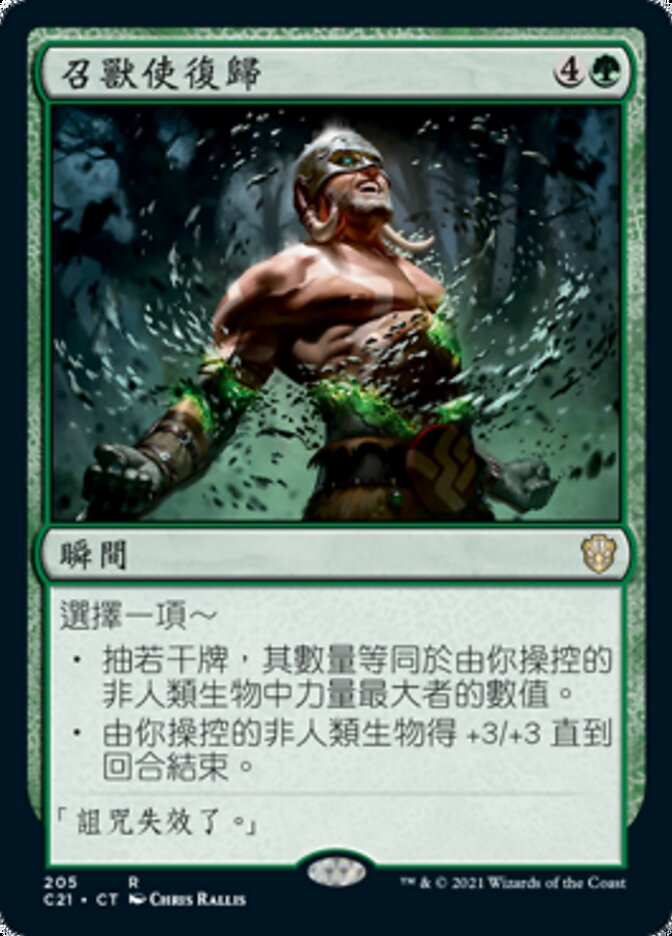 召獸使復歸