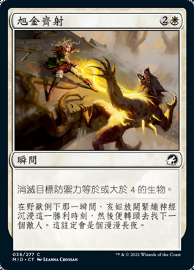 旭金齊射