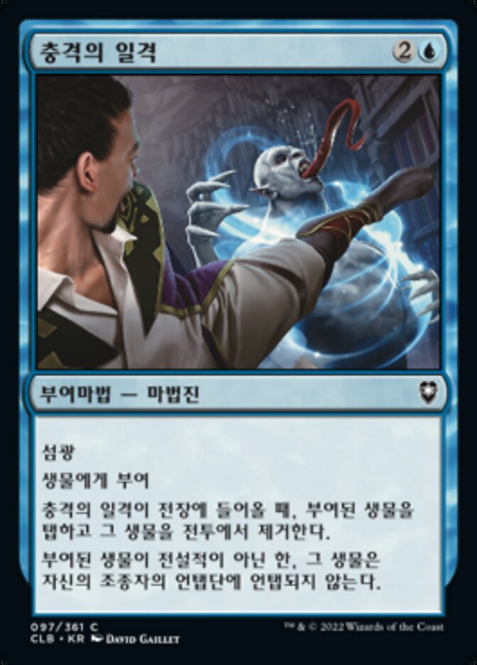 충격의 일격