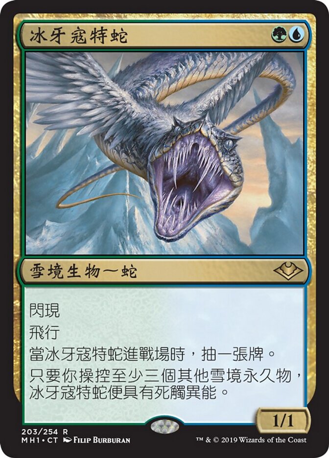 冰牙寇特蛇