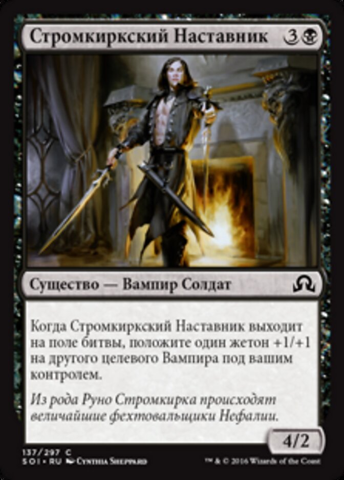 Стромкиркский Наставник