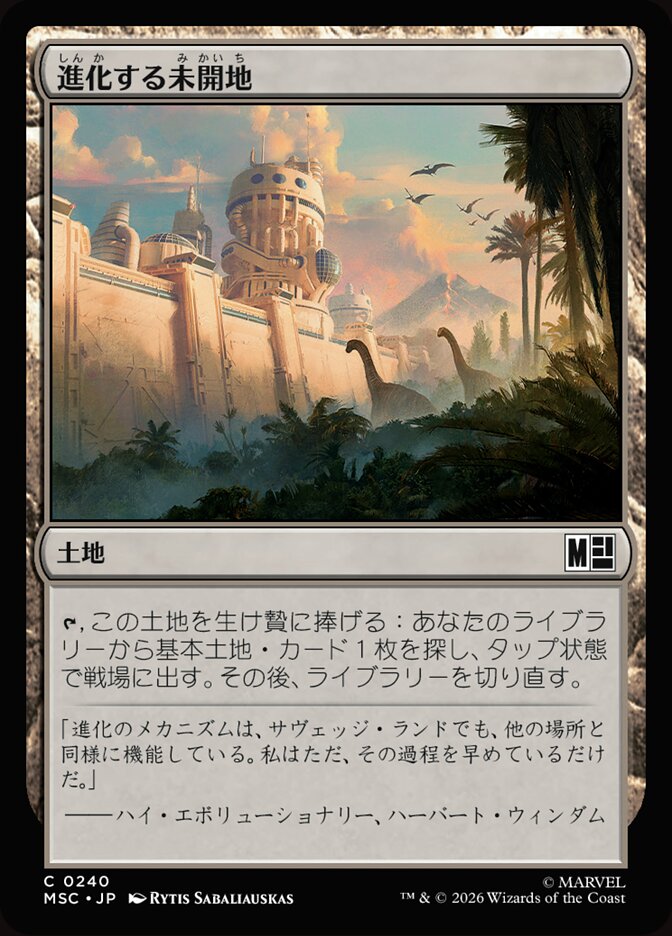 進化する未開地