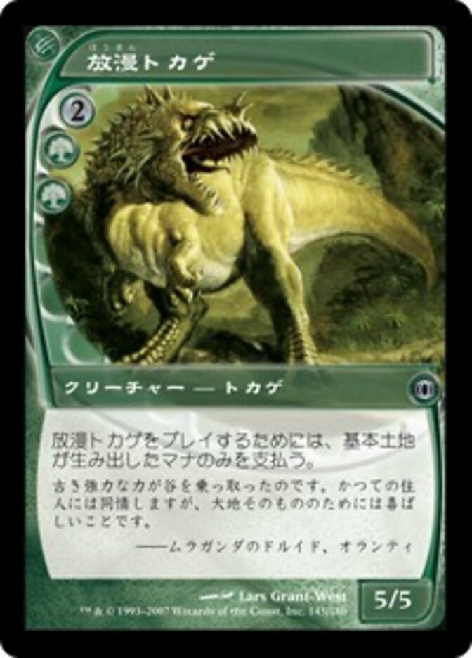 放漫トカゲ