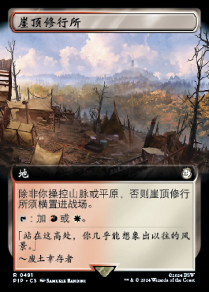 崖顶修行所