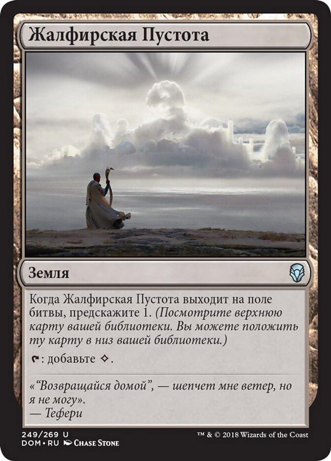 Жалфирская Пустота