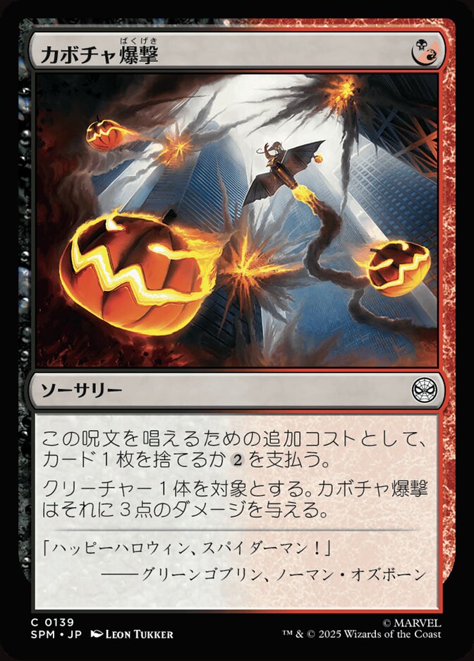 カボチャ爆撃